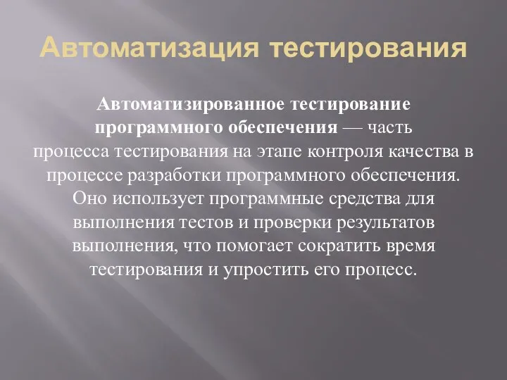 Автоматизация тестирования Автоматизированное тестирование программного обеспечения — часть процесса тестирования