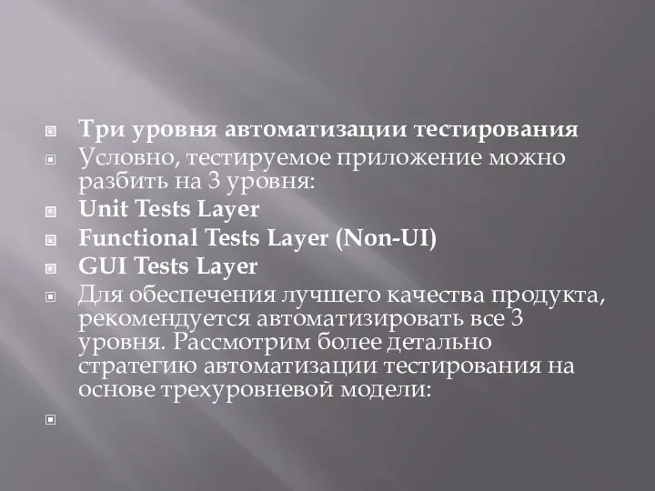 Три уровня автоматизации тестирования Условно, тестируемое приложение можно разбить на