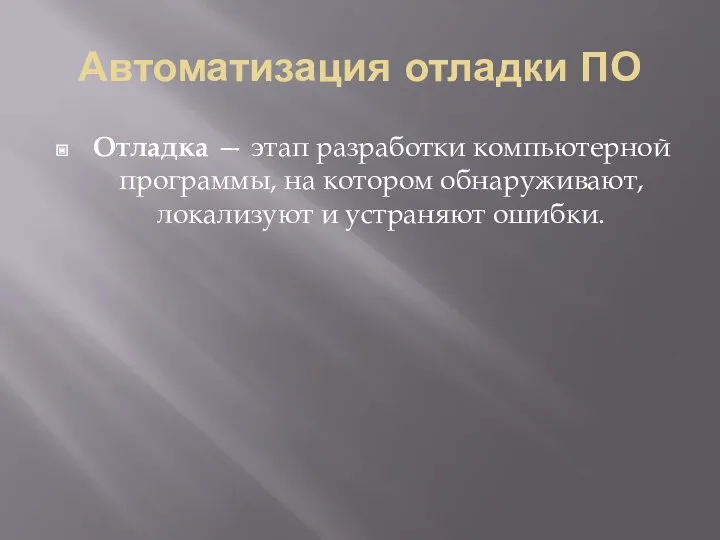 Автоматизация отладки ПО Отладка — этап разработки компьютерной программы, на котором обнаруживают, локализуют и устраняют ошибки.