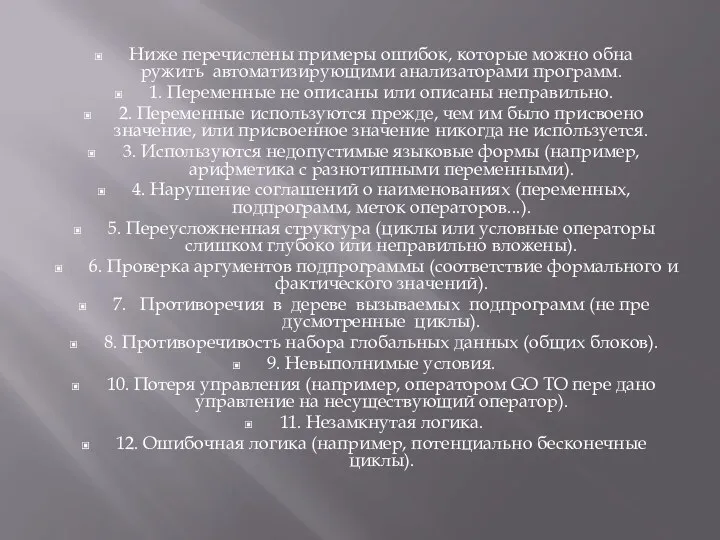 Ниже перечислены примеры ошибок, которые можно обна­ружить автоматизирующими анализаторами программ.