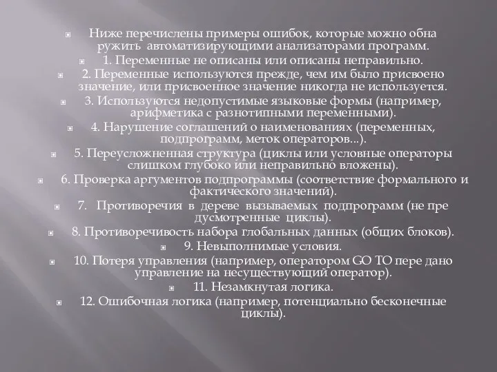 Ниже перечислены примеры ошибок, которые можно обна­ружить автоматизирующими анализаторами программ.