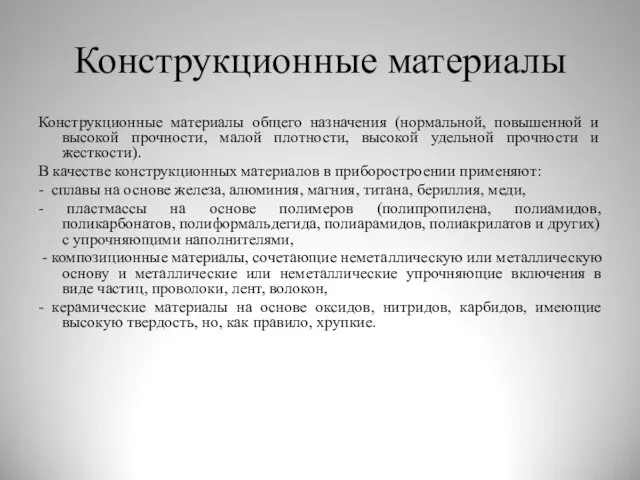 Конструкционные материалы Конструкционные материалы общего назначения (нормальной, повышенной и высокой