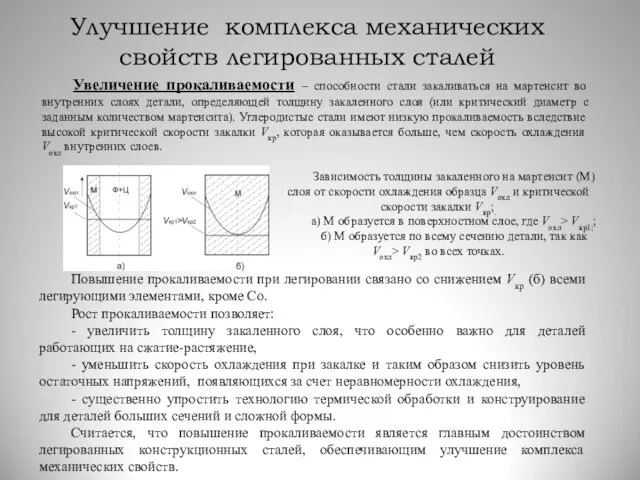 Улучшение комплекса механических свойств легированных сталей Увеличение прокаливаемости – способности