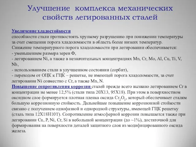 Улучшение комплекса механических свойств легированных сталей Увеличение хладостойкости способности стали