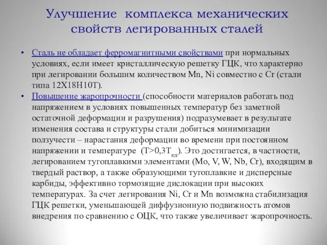 Улучшение комплекса механических свойств легированных сталей Сталь не обладает ферромагнитными