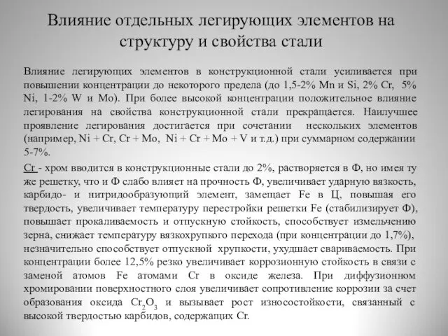 Влияние отдельных легирующих элементов на структуру и свойства стали Влияние