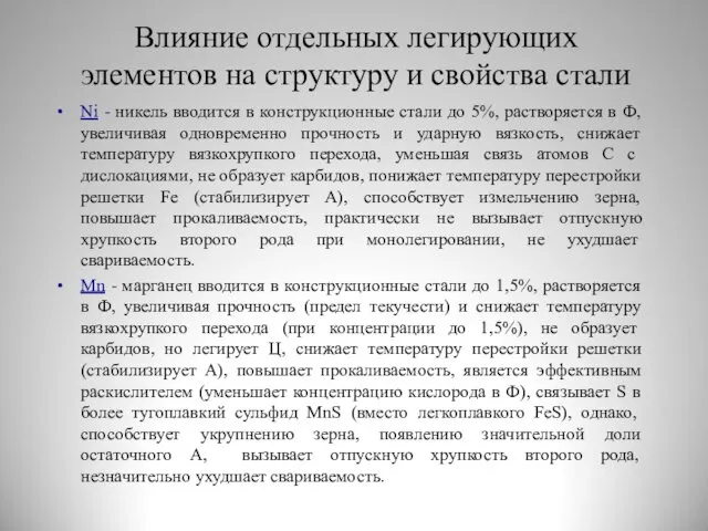 Влияние отдельных легирующих элементов на структуру и свойства стали Ni