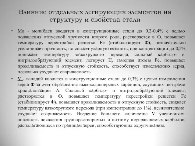 Влияние отдельных легирующих элементов на структуру и свойства стали Mo