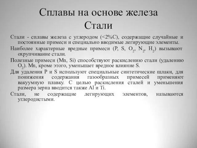 Сплавы на основе железа Стали Стали - сплавы железа с