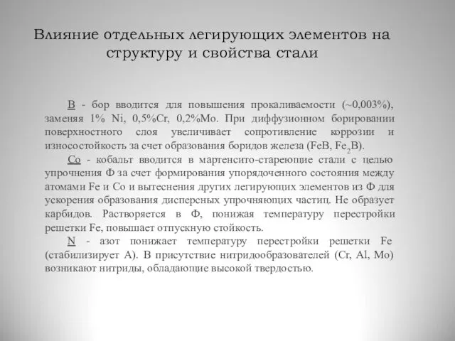 Влияние отдельных легирующих элементов на структуру и свойства стали B