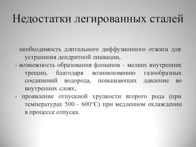 Недостатки легированных сталей - необходимость длительного диффузионного отжига для устранения