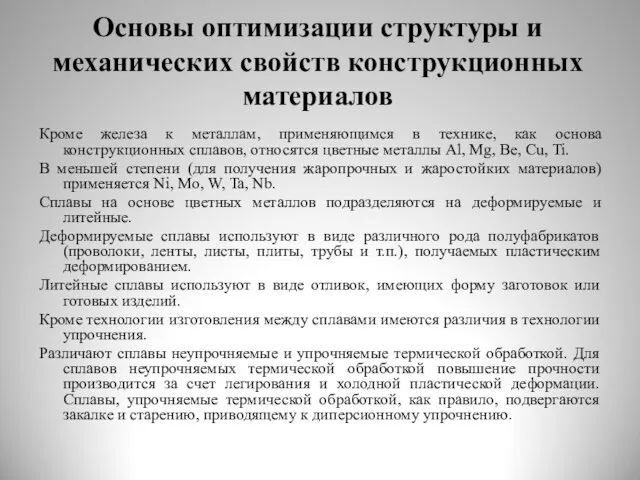 Основы оптимизации структуры и механических свойств конструкционных материалов Кроме железа