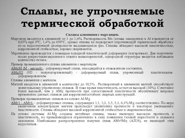 Сплавы, не упрочняемые термической обработкой Сплавы алюминия с марганцем. Марганец