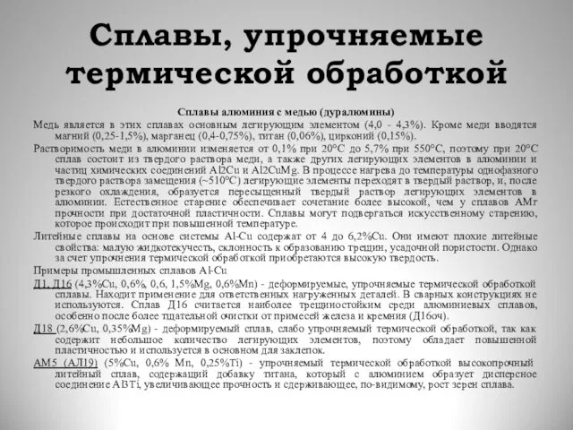 Сплавы, упрочняемые термической обработкой Сплавы алюминия с медью (дуралюмины) Медь