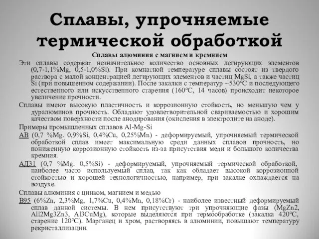 Сплавы, упрочняемые термической обработкой Сплавы алюминия с магнием и кремнием