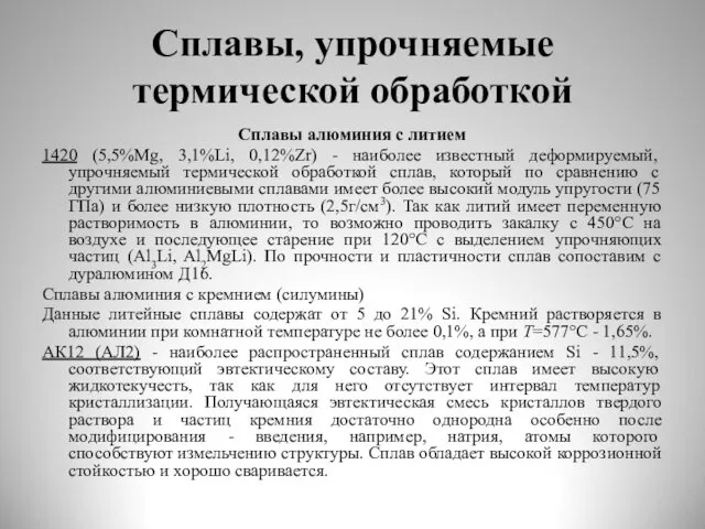 Сплавы, упрочняемые термической обработкой Сплавы алюминия с литием 1420 (5,5%Mg,