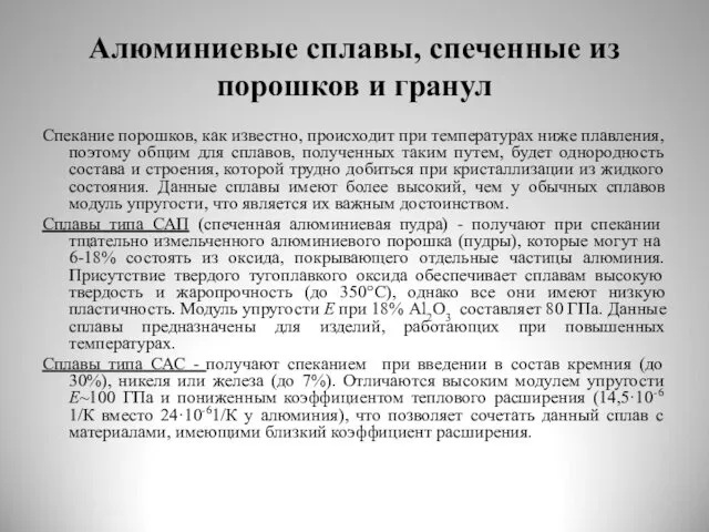 Алюминиевые сплавы, спеченные из порошков и гранул Спекание порошков, как