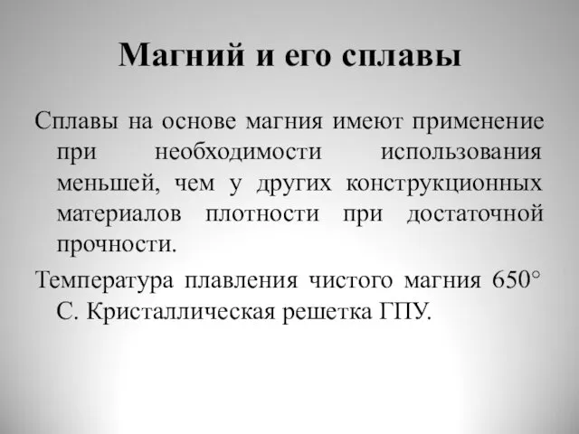 Магний и его сплавы Сплавы на основе магния имеют применение