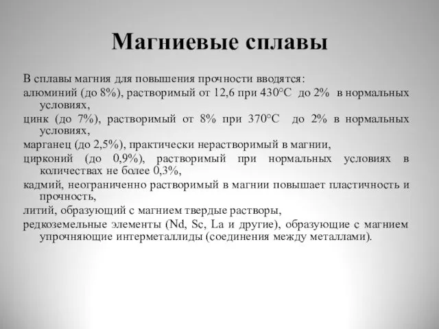 Магниевые сплавы В сплавы магния для повышения прочности вводятся: алюминий