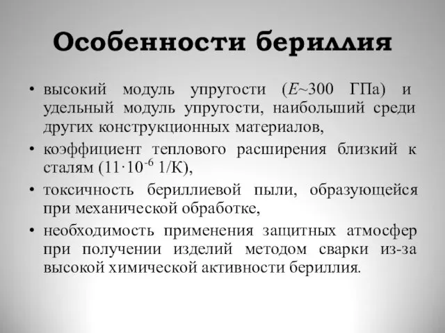 Особенности бериллия высокий модуль упругости (E~300 ГПа) и удельный модуль