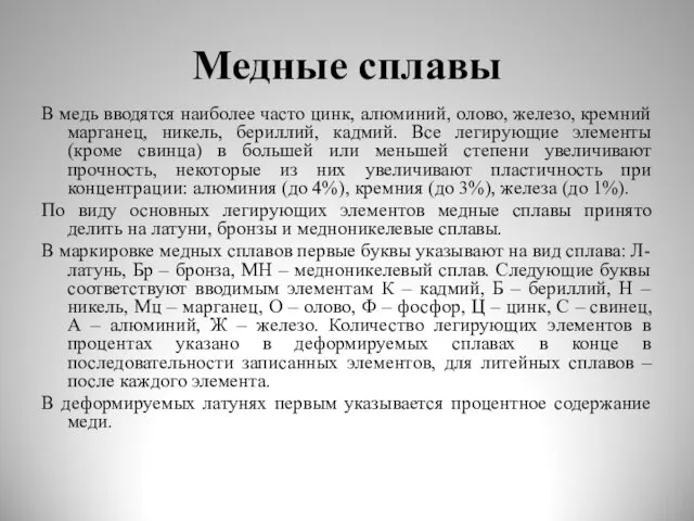 Медные сплавы В медь вводятся наиболее часто цинк, алюминий, олово,