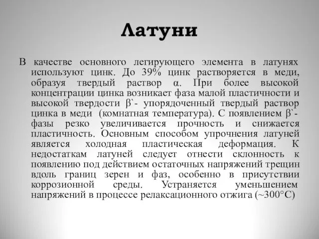 Латуни В качестве основного легирующего элемента в латунях используют цинк.