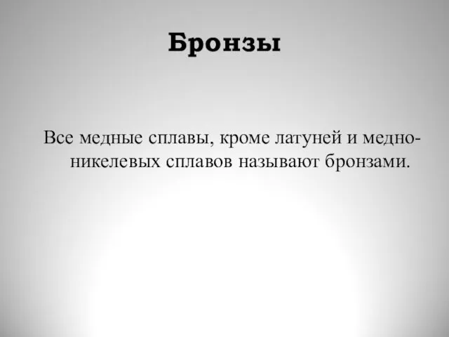 Бронзы Все медные сплавы, кроме латуней и медно-никелевых сплавов называют бронзами.