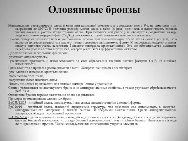 Оловянные бронзы Максимальная растворимость олова в меди при комнатной температуре