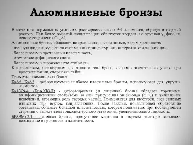 Алюминиевые бронзы В меди при нормальных условиях растворяется около 9%