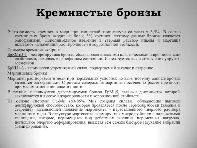 Кремнистые бронзы Растворимость кремния в меди при комнатной температуре составляет