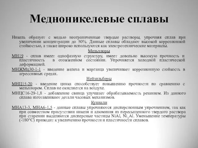 Медноникелевые сплавы Никель образует с медью неограниченные твердые растворы, упрочняя