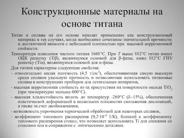 Конструкционные материалы на основе титана Титан и сплавы на его