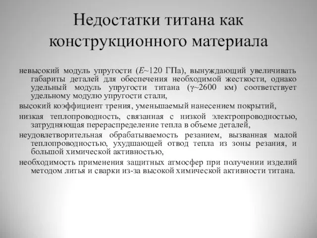 Недостатки титана как конструкционного материала невысокий модуль упругости (E~120 ГПа),