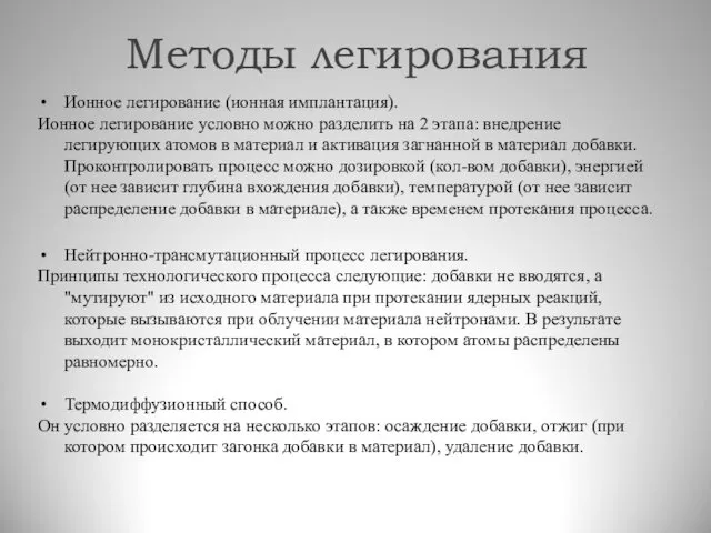 Ионное легирование (ионная имплантация). Ионное легирование условно можно разделить на