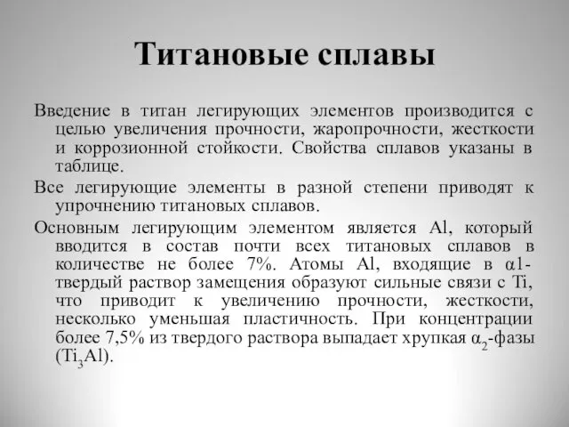 Титановые сплавы Введение в титан легирующих элементов производится с целью