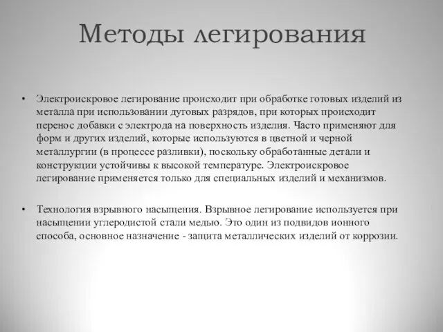 Электроискровое легирование происходит при обработке готовых изделий из металла при