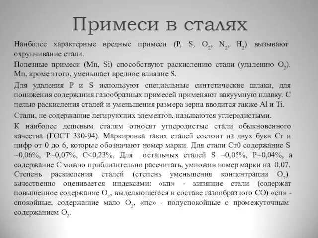 Наиболее характерные вредные примеси (P, S, O2, N2, H2) вызывают