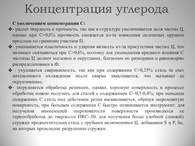 Концентрация углерода С увеличением концентрации C: - растет твердость и