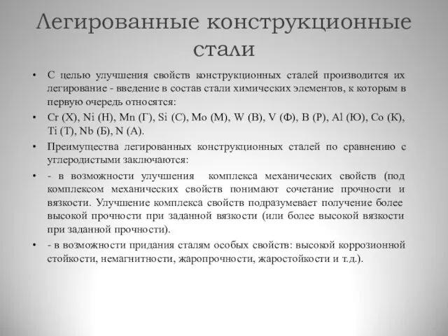 Легированные конструкционные стали С целью улучшения свойств конструкционных сталей производится