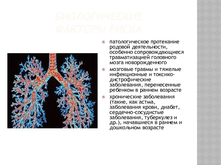 патологическое протекание родовой деятельности, особенно сопровождающиеся травматизацией головного мозга новорожденного мозговые травмы и