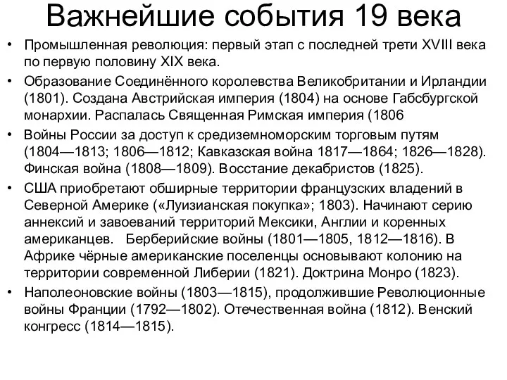 Важнейшие события 19 века Промышленная революция: первый этап с последней