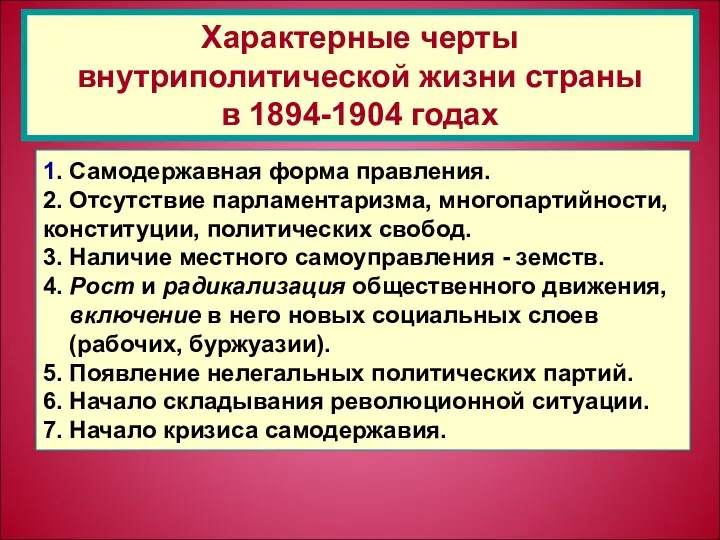 1. Самодержавная форма правления. 2. Отсутствие парламентаризма, многопартийности, конституции, политических