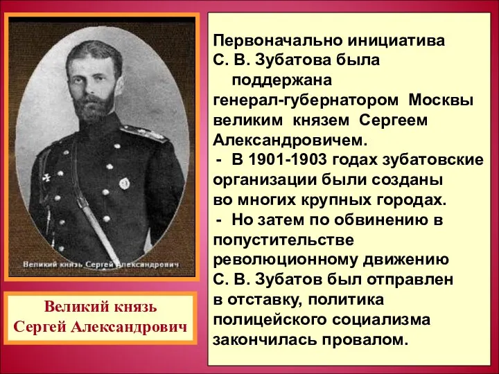 Первоначально инициатива С. В. Зубатова была поддержана генерал-губернатором Москвы великим