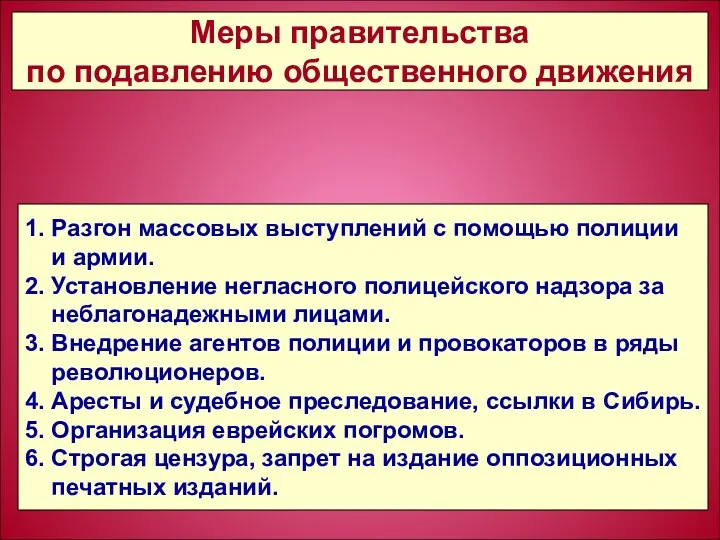 1. Разгон массовых выступлений с помощью полиции и армии. 2.