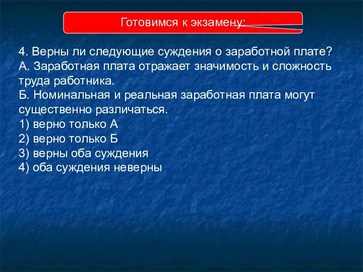 4. Верны ли следующие суждения о заработной плате? А. Заработная