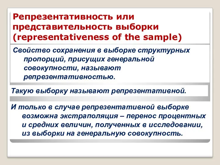 Репрезентативность или представительность выборки (representativeness of the sample) Свойство сохранения