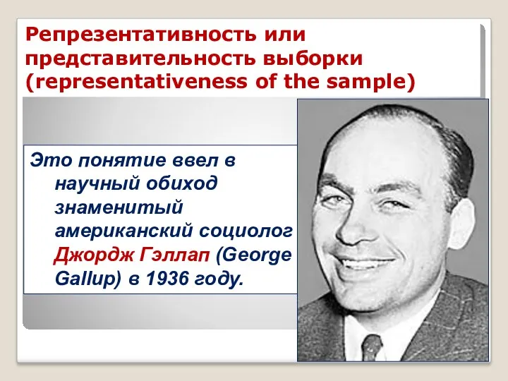 Репрезентативность или представительность выборки (representativeness of the sample) Это понятие