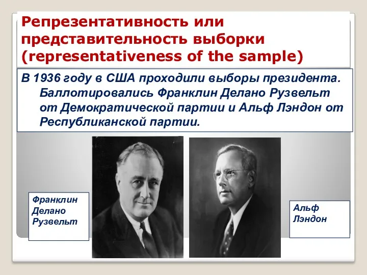 Репрезентативность или представительность выборки (representativeness of the sample) В 1936