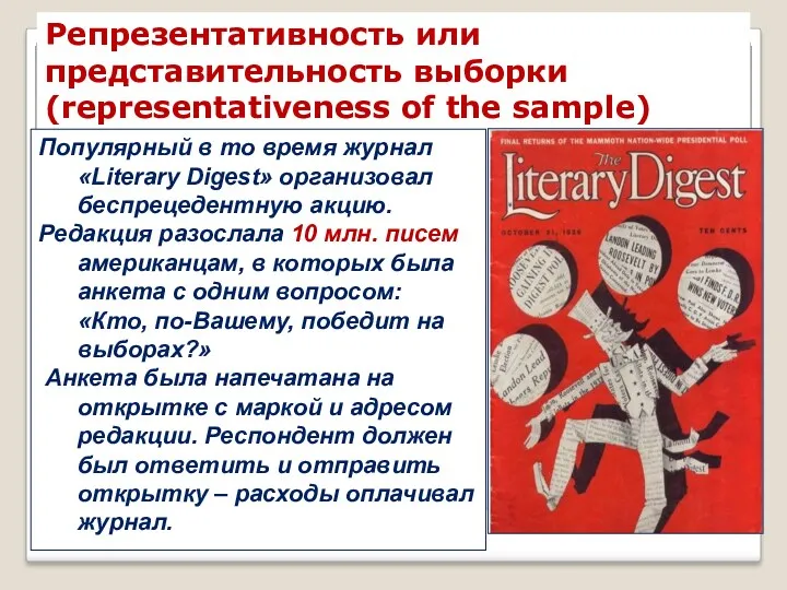 Репрезентативность или представительность выборки (representativeness of the sample) Популярный в