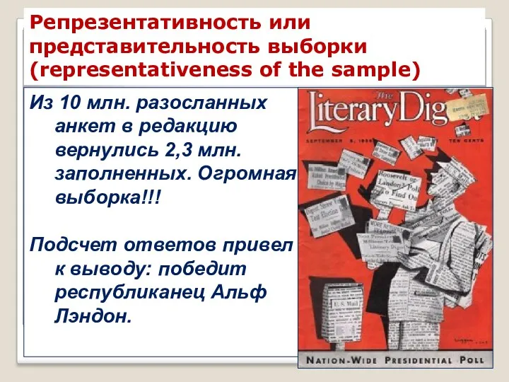 Репрезентативность или представительность выборки (representativeness of the sample) Из 10